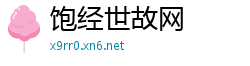 饱经世故网